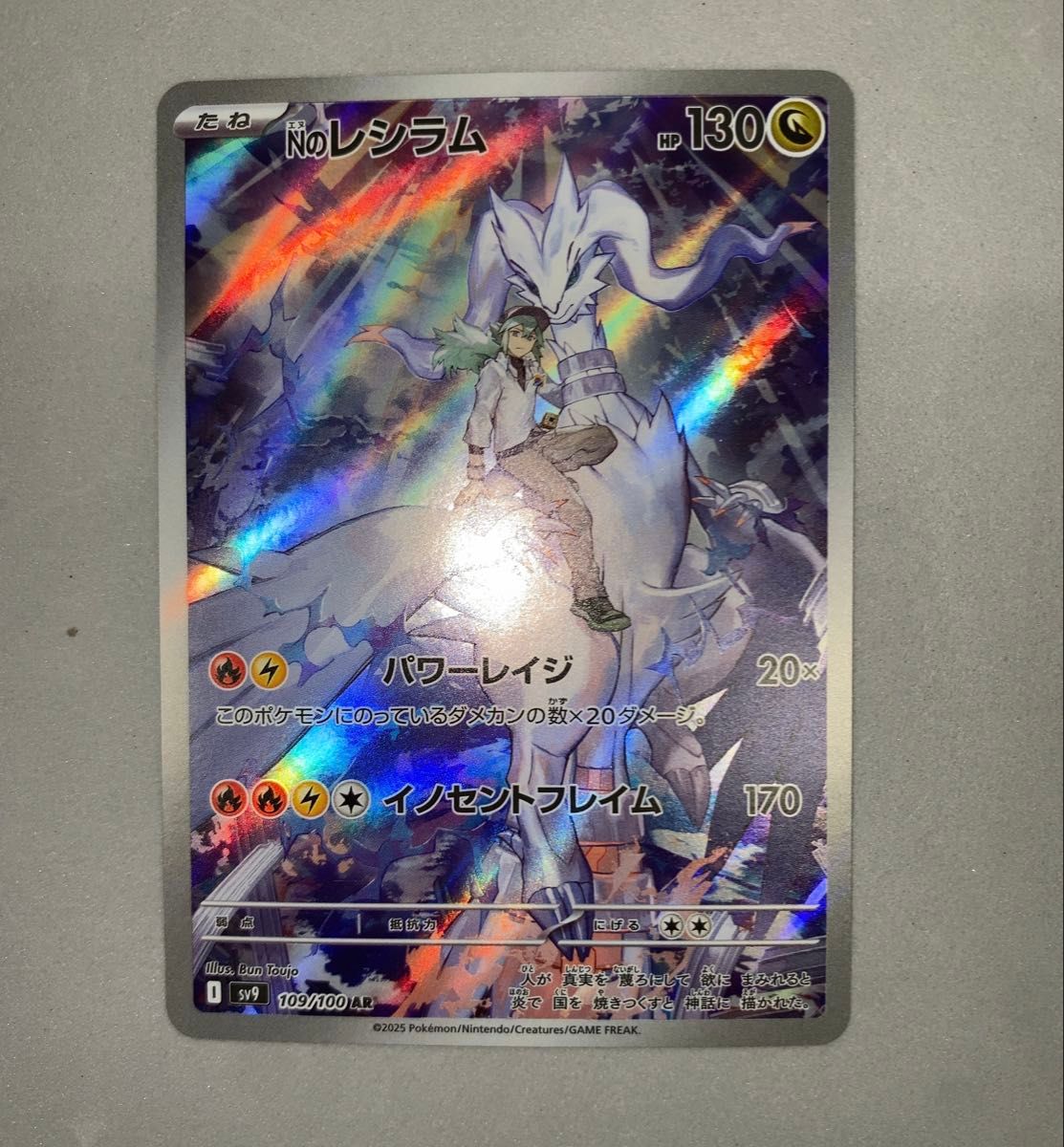 Nのレシラム AR SV9 バトルパートナーズ 109/100 【即日発送可能