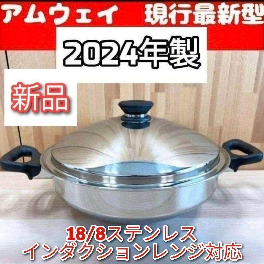 新品最新型 2024年製 新品 アムウェイ Amway 鍋 ウォック 網なし