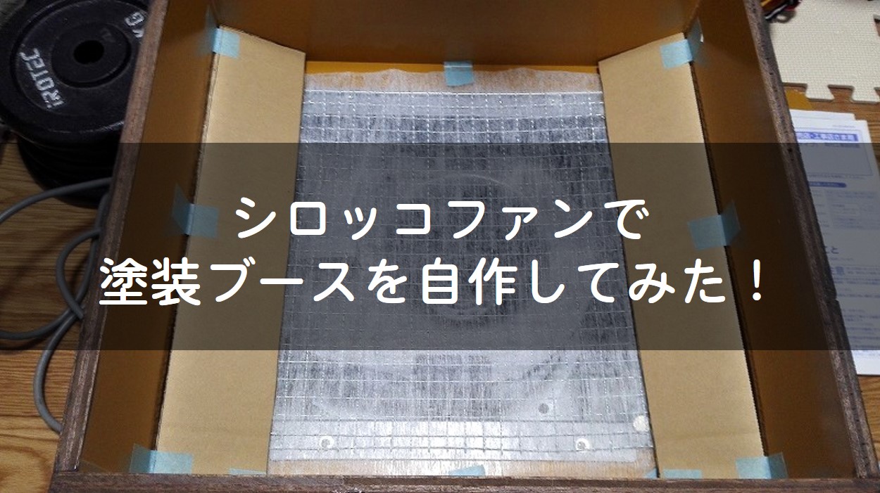 DIY】シロッコファンを使って塗装ブースを自作！｜Craft Fishing