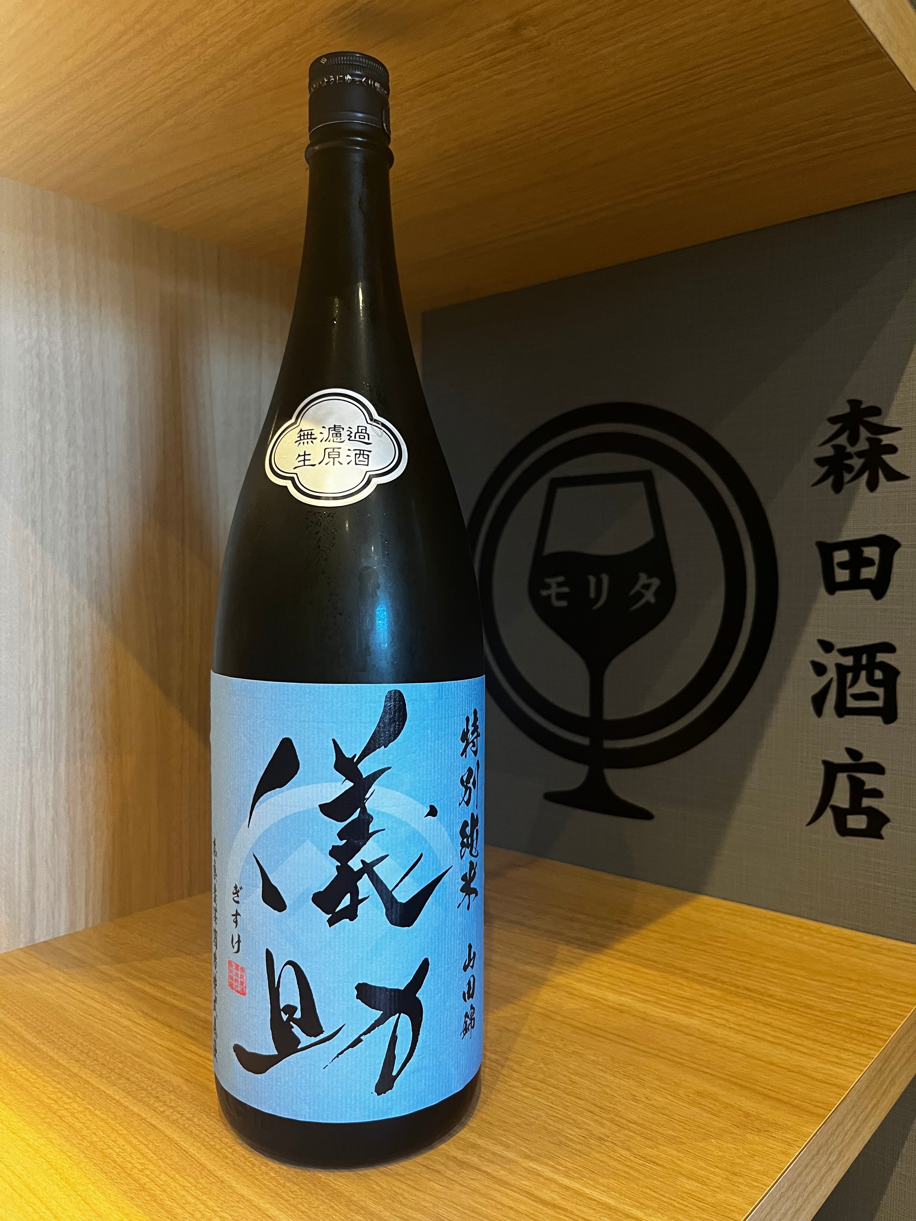 儀助 山田錦 特別純米 無濾過生原酒 1800ml | 森田酒店オンラインショップ