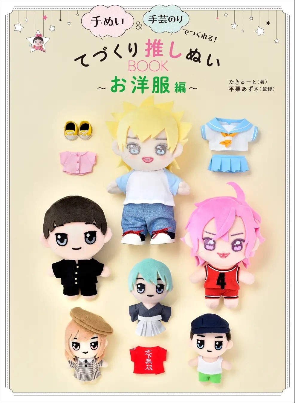 書籍『てづくり推しぬいBOOK〜お洋服編〜』｜グラフィック社