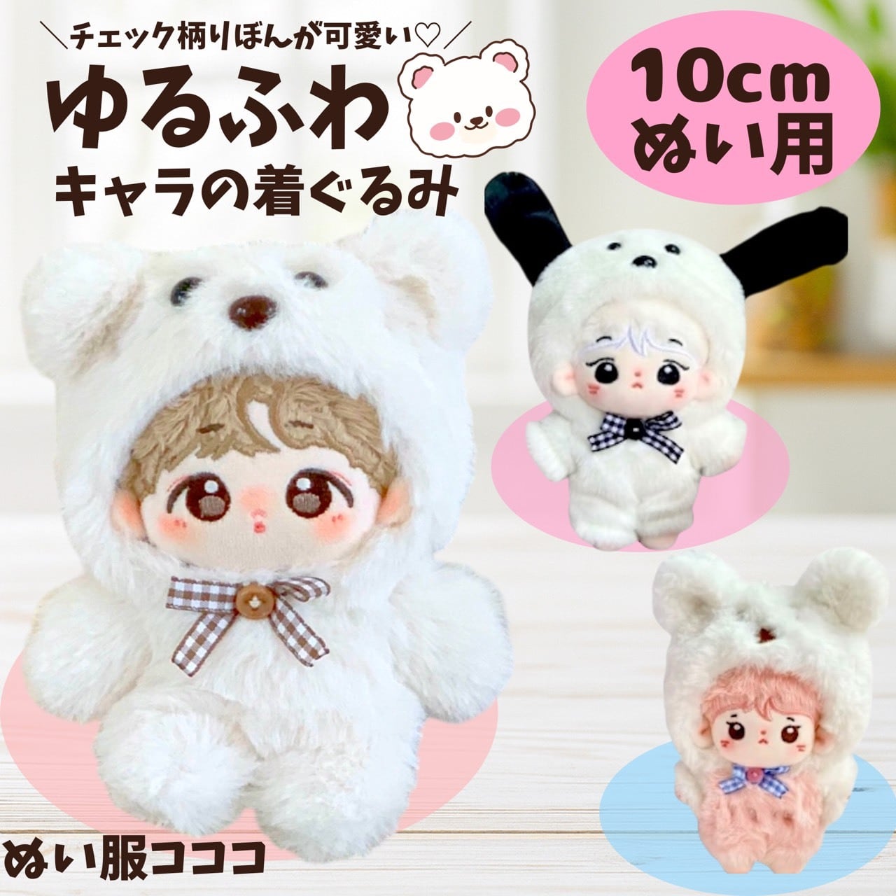 10cm ぬい服 かわいい モコモコ ゆるかわ 着ぐるみ ぬいぐるみ用 服