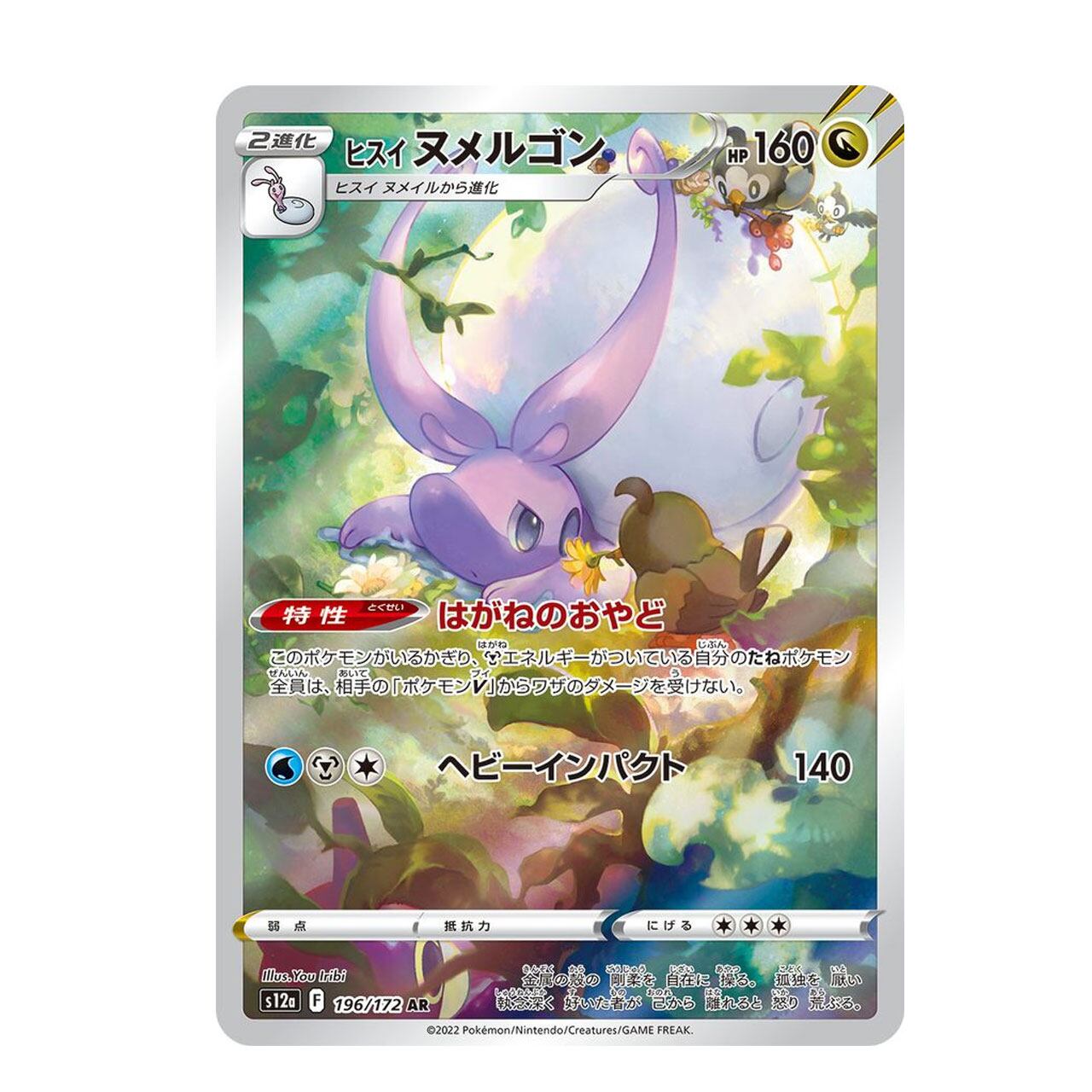 ヒスイヌメルゴン AR S12a 196/172 - | ポケモンカード専門店 Cobalt Cave