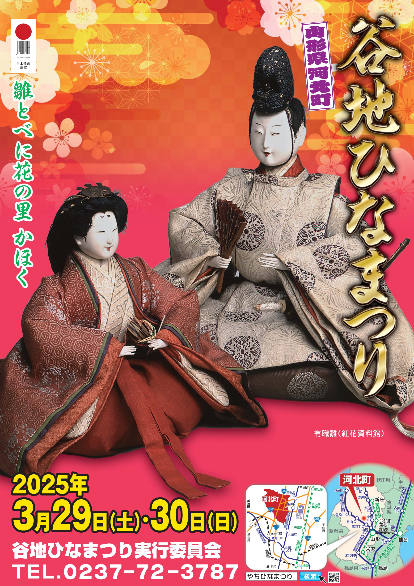 山形県河北町『谷地ひなまつり』🎎🌸2025 | 河北町観光なび