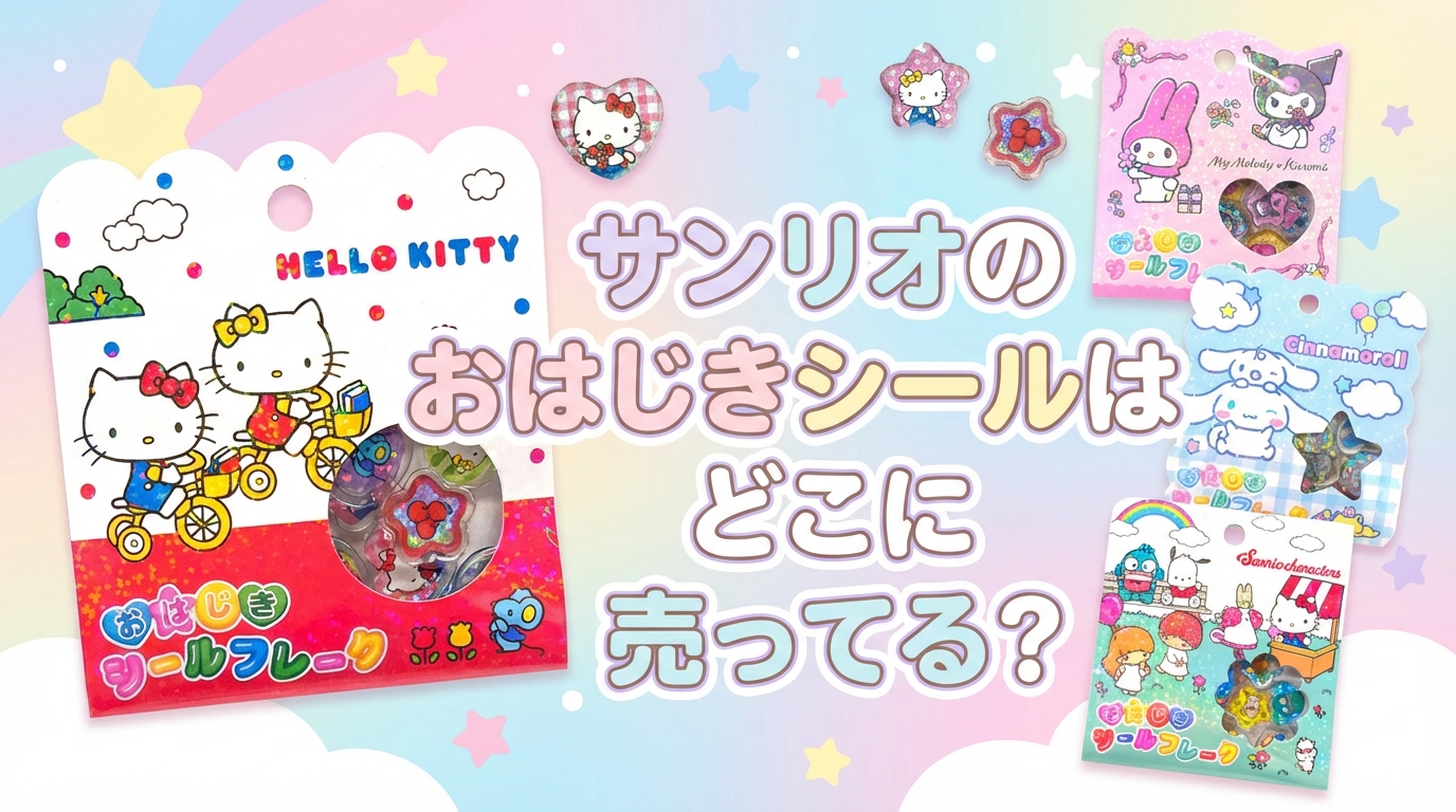 2026年最新】サンリオのおはじきシールはどこに売ってる？販売店まとめ