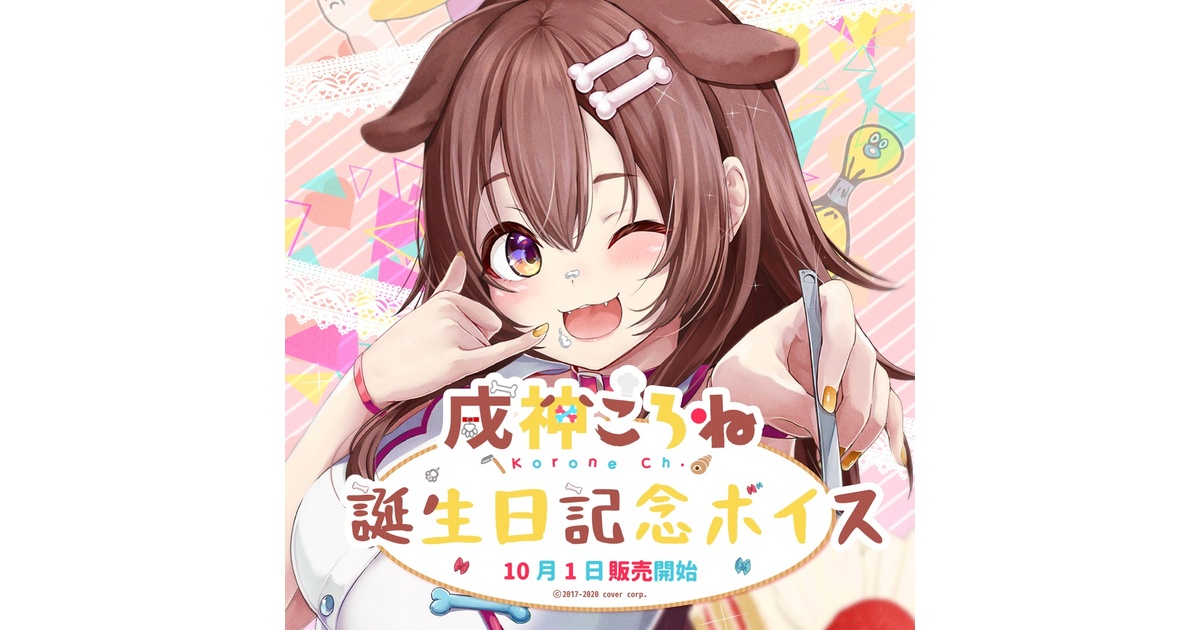 戌神ころね 誕生日記念ボイス2020 - ホロライブプロダクション BOOTH
