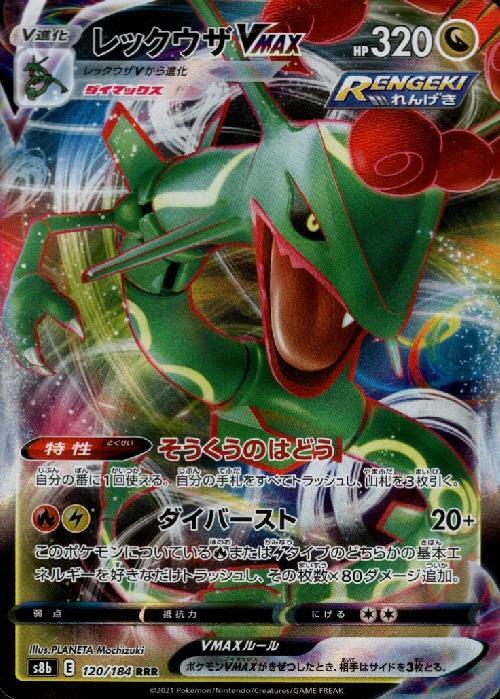 レックウザVMAX(120/184 RRR) | RRR | ドラゴンスター ネット買取