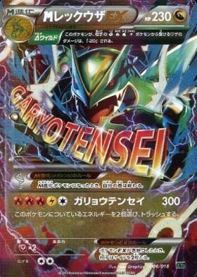 レックウザEX(122/XY-P) | プロモ | ドラゴンスター ネット買取