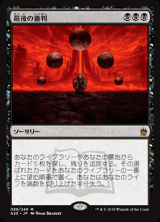 最後の審判 (Doomsday) · Masters 25 (A25) #88 · Scryfall Magic: The