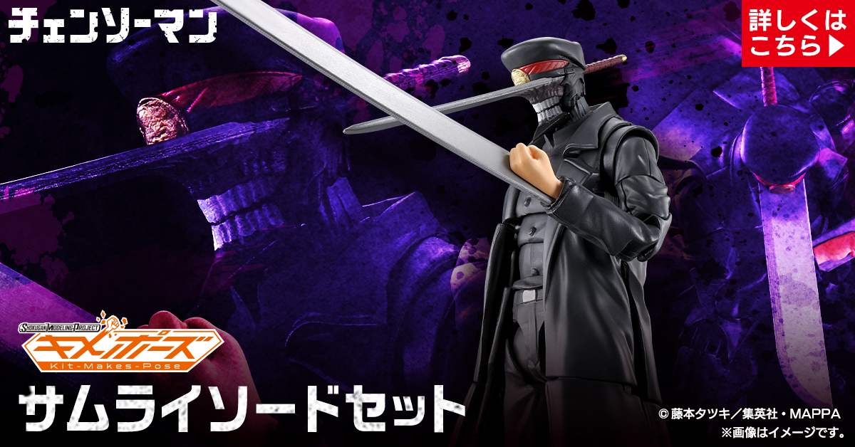 SMPキメポーズ】サムライソードセット情報公開！【新商品】 - バンダイ