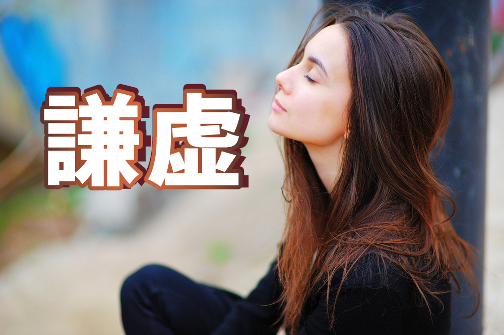 謙虚」って英語で何と言う？ 「つつましい」や「謙虚に」などの表現を