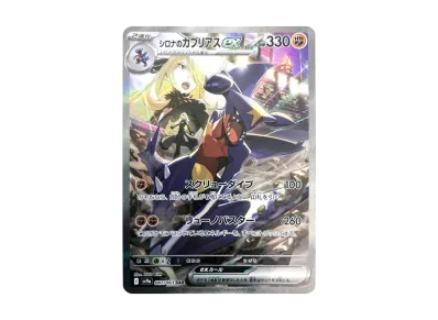 ポケカ】シロナのガブリアスex SARの買取・相場価格と値段推移｜熱風の