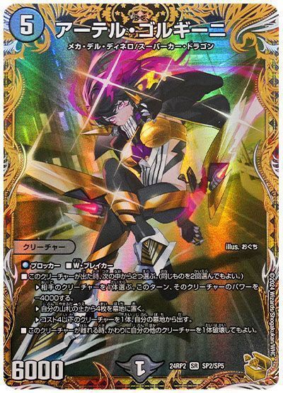 デュエマ】アーテル・ゴルギーニ SP(金トレジャー)の買取価格と最新