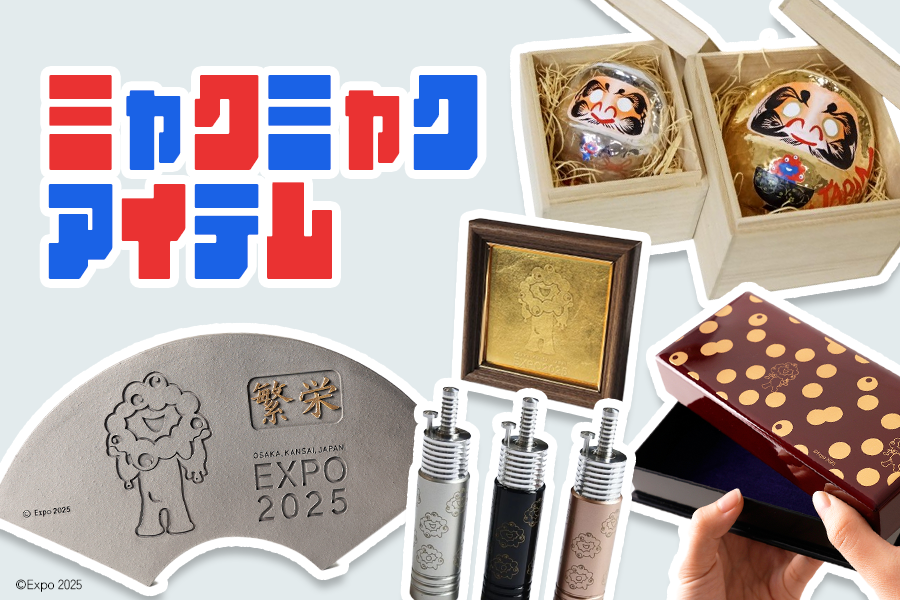 万博】見れば見る程沼る！？ミャクミャクアイテムをチェック！｜2025