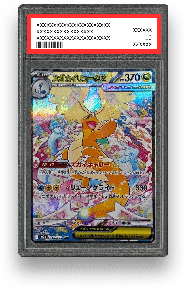 メガカイリューex SAR の買取価格・値段推移と相場まとめ【ポケカ