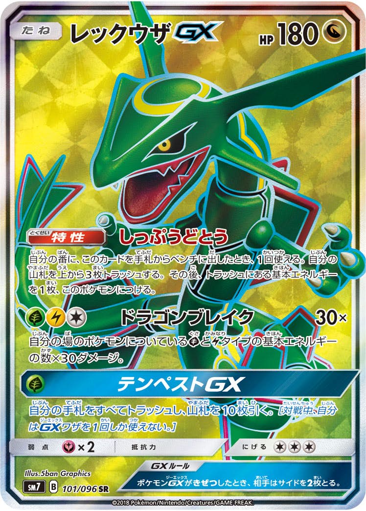 状態A-】レックウザGX SR (101/096) [SM7] の通販・買取価格（ポケモン