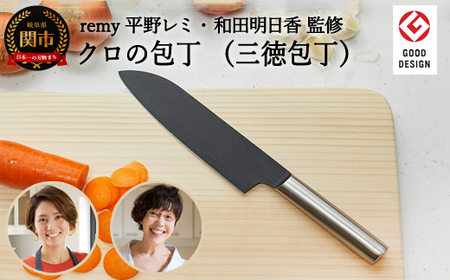 remy クロの包丁 平野レミ・和田明日香監修 | 岐阜県関市 | ふるさと