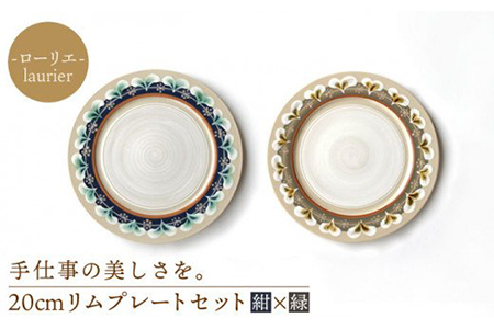 美濃焼】ローリエ 20cm リムプレートセット（紺・緑）【ふくべ窯】食器