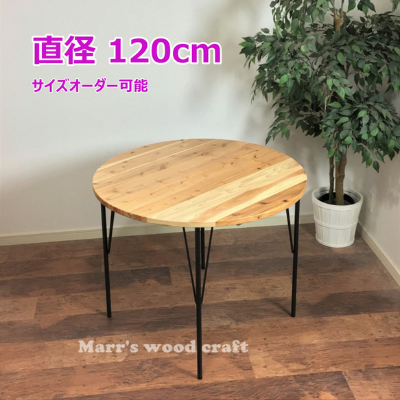 国産杉の無垢材ダイニングテーブル 円形 120cm 4人用 ウレタンクリアー