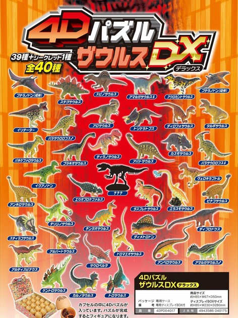 恐竜」4Dパズル ザウルス DXの商品ページ｜卸・仕入れサイト【スーパー