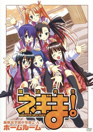 魔法先生ネギま！ 麻帆良学園中等部2-A:ホームルーム 中古DVD