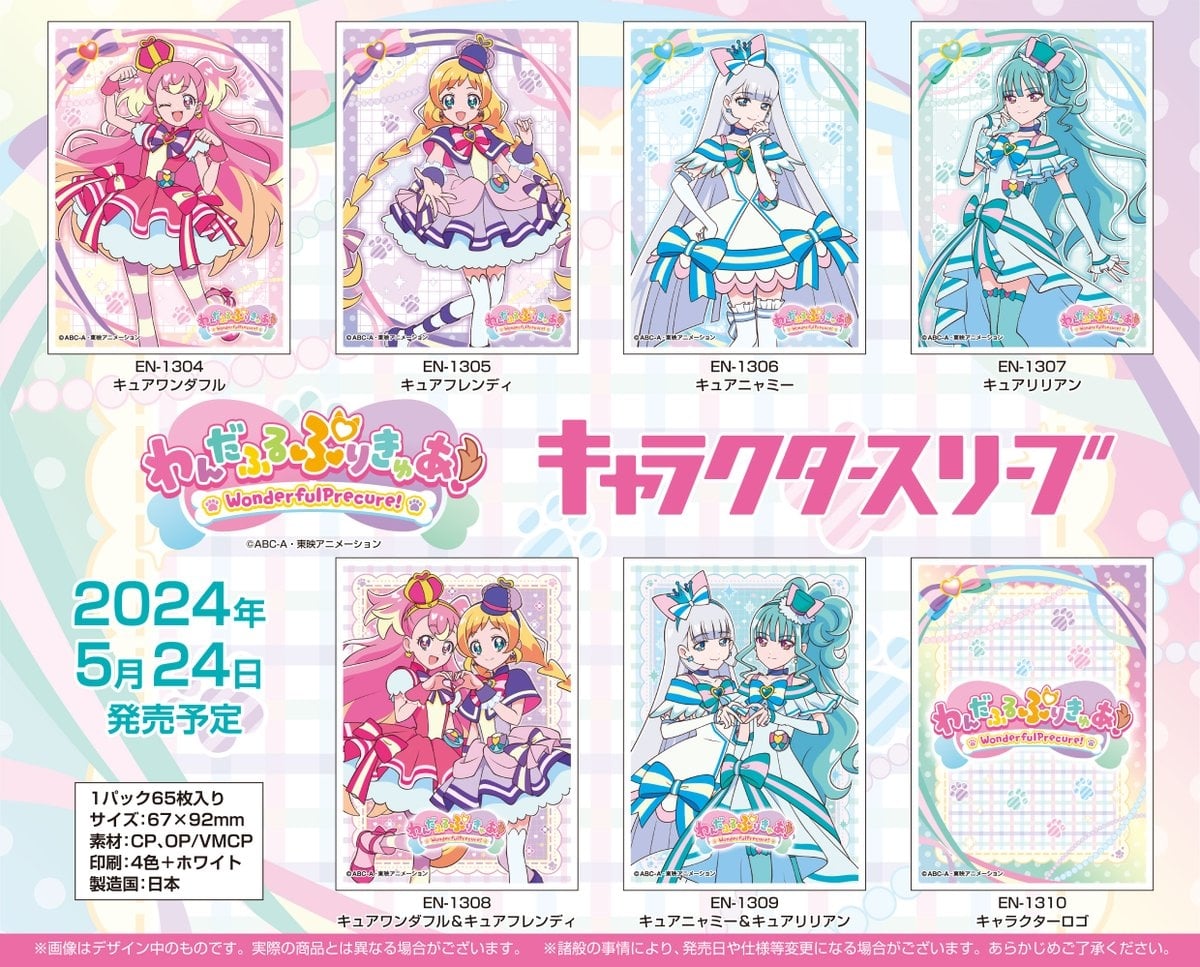 わんだふるぷりきゅあ！プリキュアのキャラクタースリーブ 5月下旬発売!