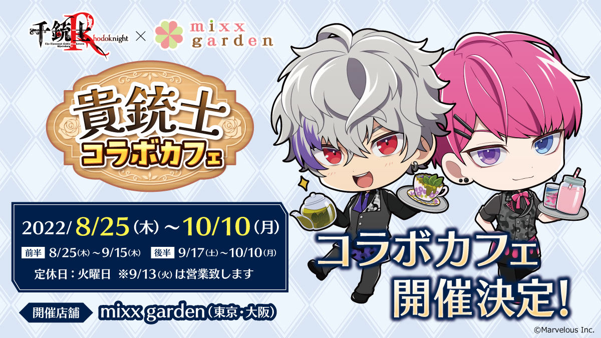 千銃士カフェ in ミックスガーデン 8月25日よりコラボ開催!