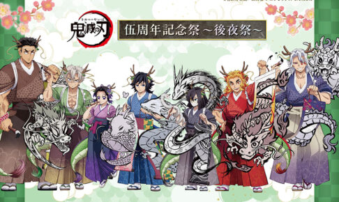 鬼滅の刃 伍周年記念祭 後夜祭 in ufotable Cafe 7月9日より開催!