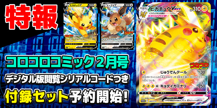 特報】ポケモンカード｢ピカチュウVMAX｣をゲットせよ！ 月刊コロコロ