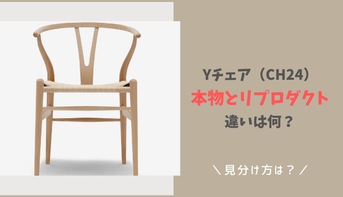 Yチェア本物とリプロダクトの違いは？見分け方も徹底解説 | ままとくらし