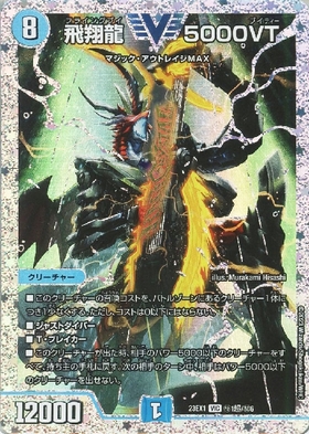 飛翔龍 5000VT 商品検索 | ドラゴンスター | デュエル・マスターズ