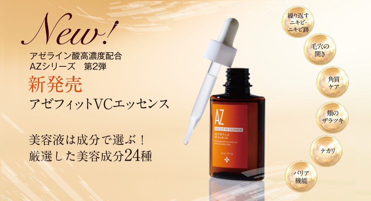 美容液は成分で選ぶ！24種の美容成分と話題のアゼライン酸を配合した