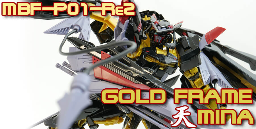 ガンプラ】RG 1/144 ガンダムアストレイ ゴールドフレーム天ミナ