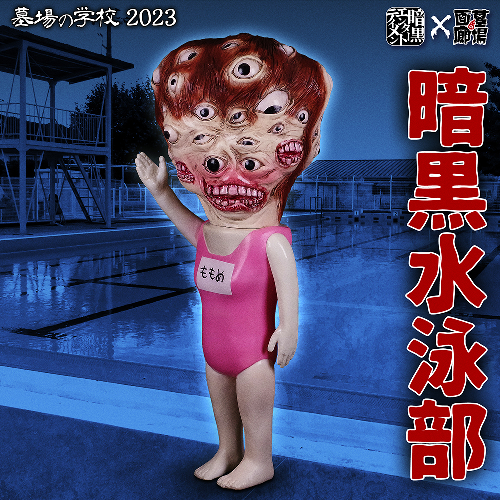 8月9日(水)18時より抽選開始】【暗黒エンターテイメント】《墓場の学校