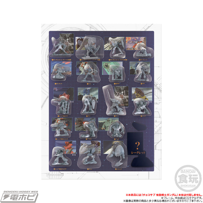 食玩フィギュア「チョコサプ 機動戦士ガンダム」全19種を収納可能な