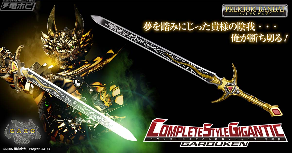 牙狼＜GARO＞』の「牙狼剣」を全長約100センチで立体化した「COMPLETE