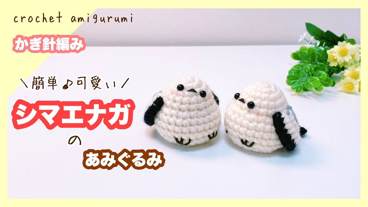 かぎ針編み】シマエナガのあみぐるみ 小鳥 編み方 Crochet bird