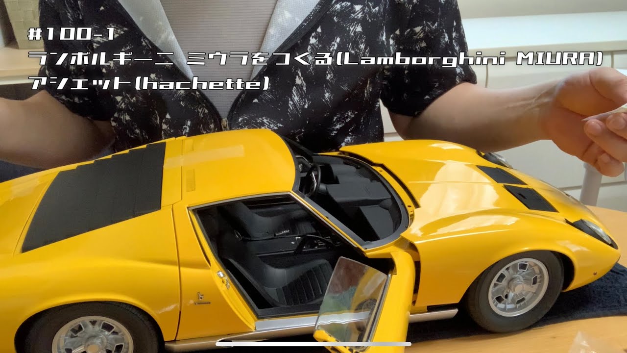 100-1 ランボルギーニ ミウラをつくる(Lamborghini MIURA)アシェット