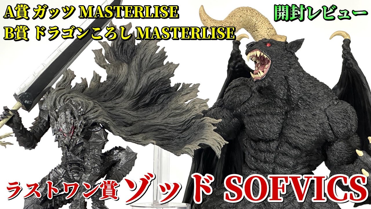 一番くじ ベルセルク ゾッド ガッツ 2体セット 開封品 Berserk
