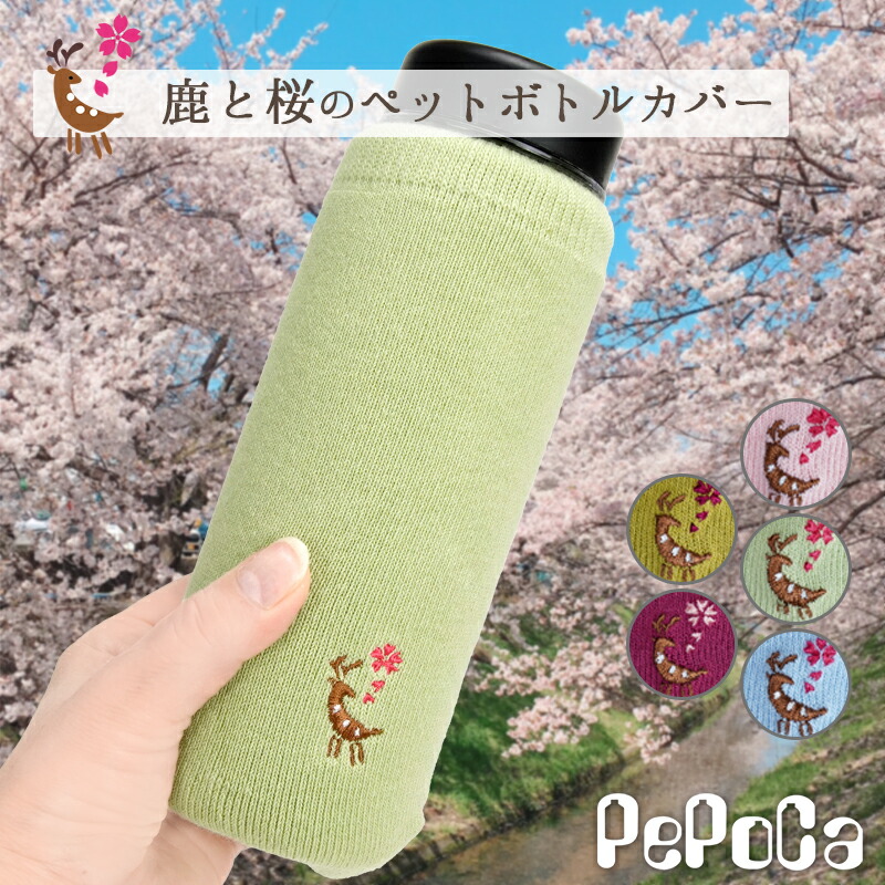 楽天市場】鹿とさくら刺繍入りペットボトルカバー ペポカ 日本製 500ml