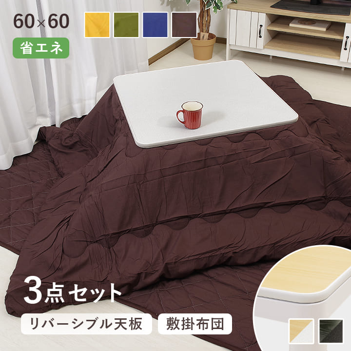 楽天市場】【期間限定5%OFF】 こたつ 60×60cm 正方形 3点セット 台 掛