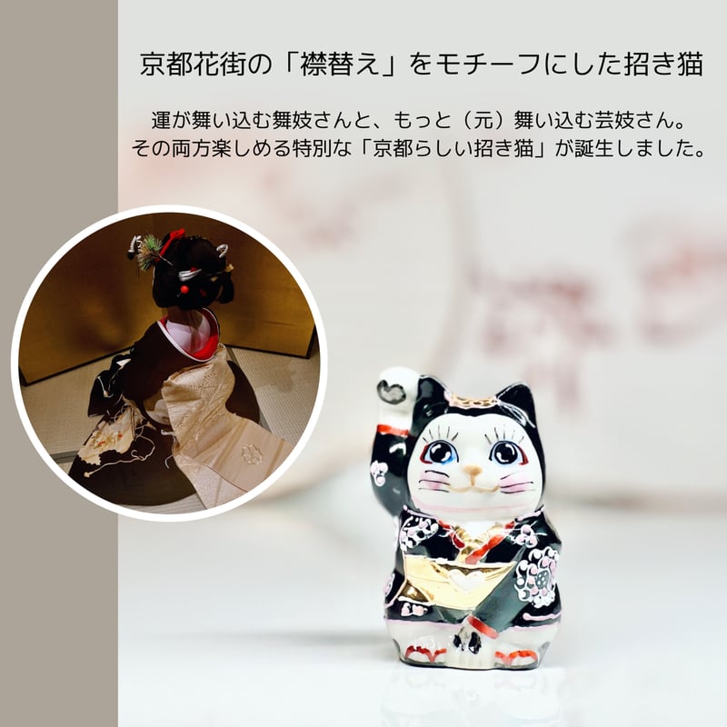 MIYABI（雅-みやび-）招き猫／まねきねこ 京都 舞妓 着物 | ラヴリエスト