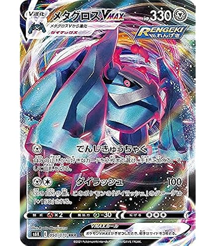 Amazon.co.jp: ポケモンカードゲーム S6K 049/070 メタグロスV 鋼 (RR