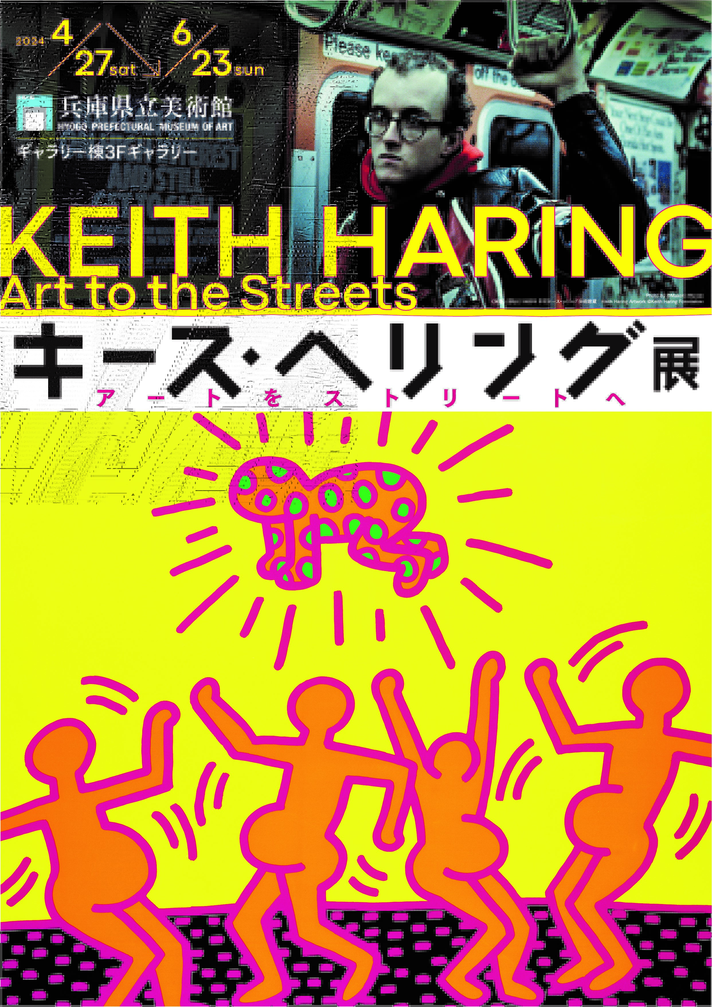 キース・ヘリング展 アートをストリートへ」 （兵庫県立美術館