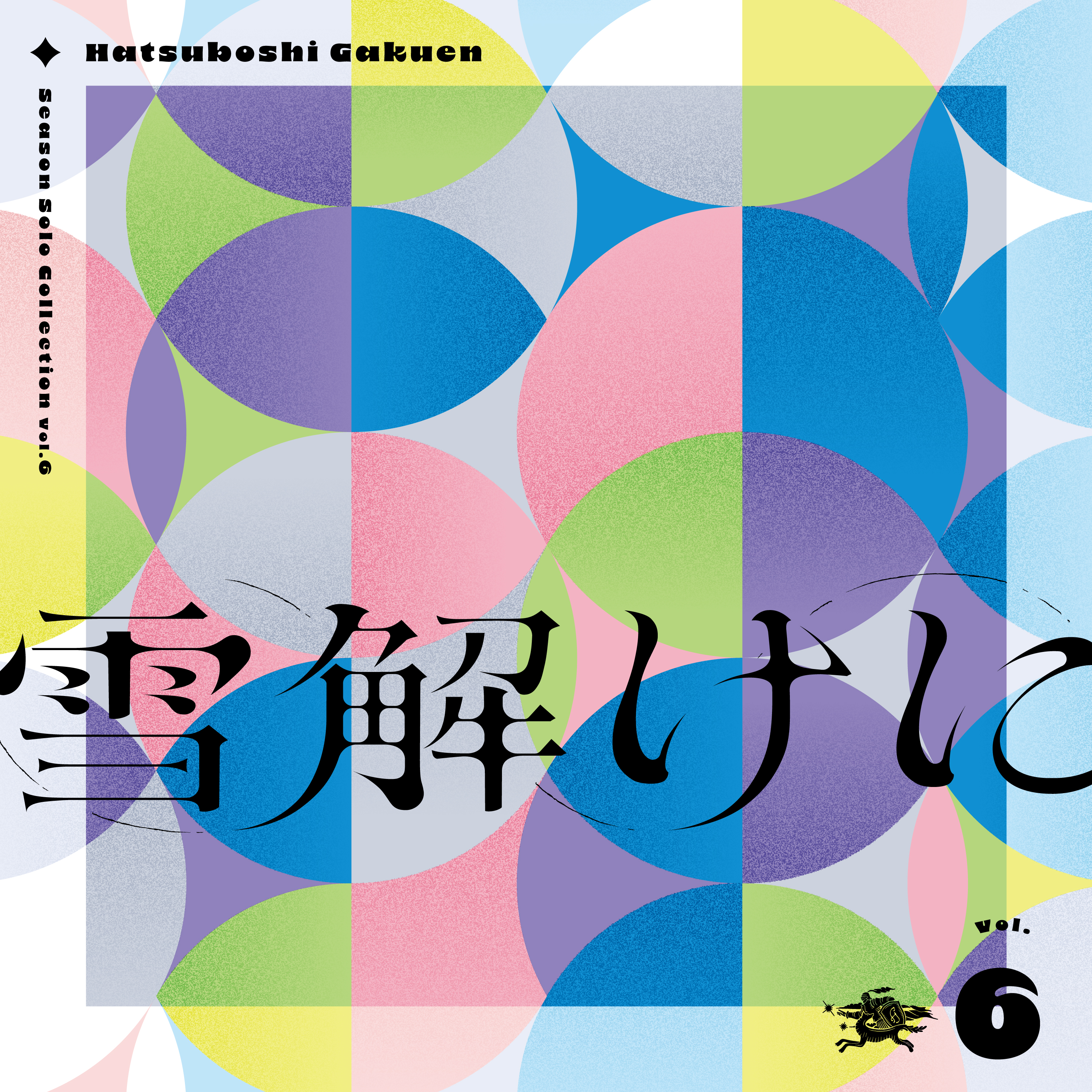 Season Solo Collection Vol.6「雪解けに」 | 学園アイドルマスター
