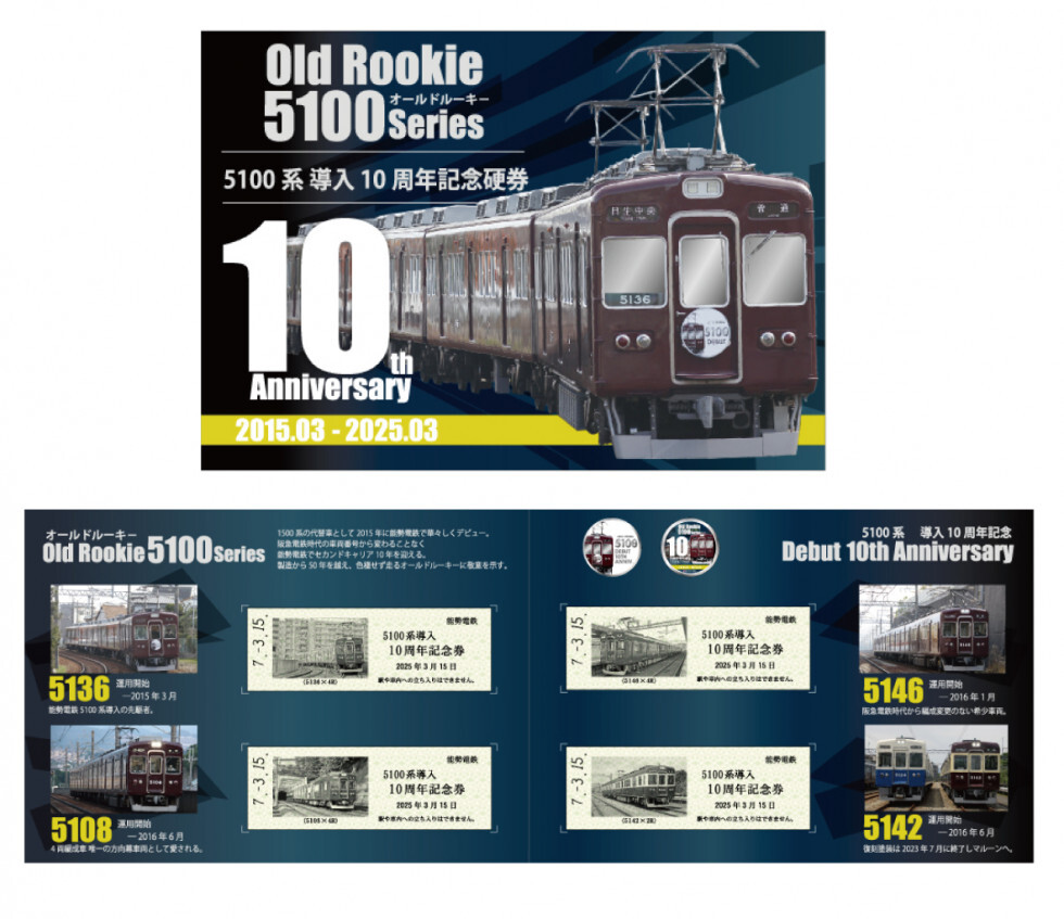 能勢電鉄 5100系 導入10周年記念グッズ 販売（2025年4月1日～） - 鉄道コム