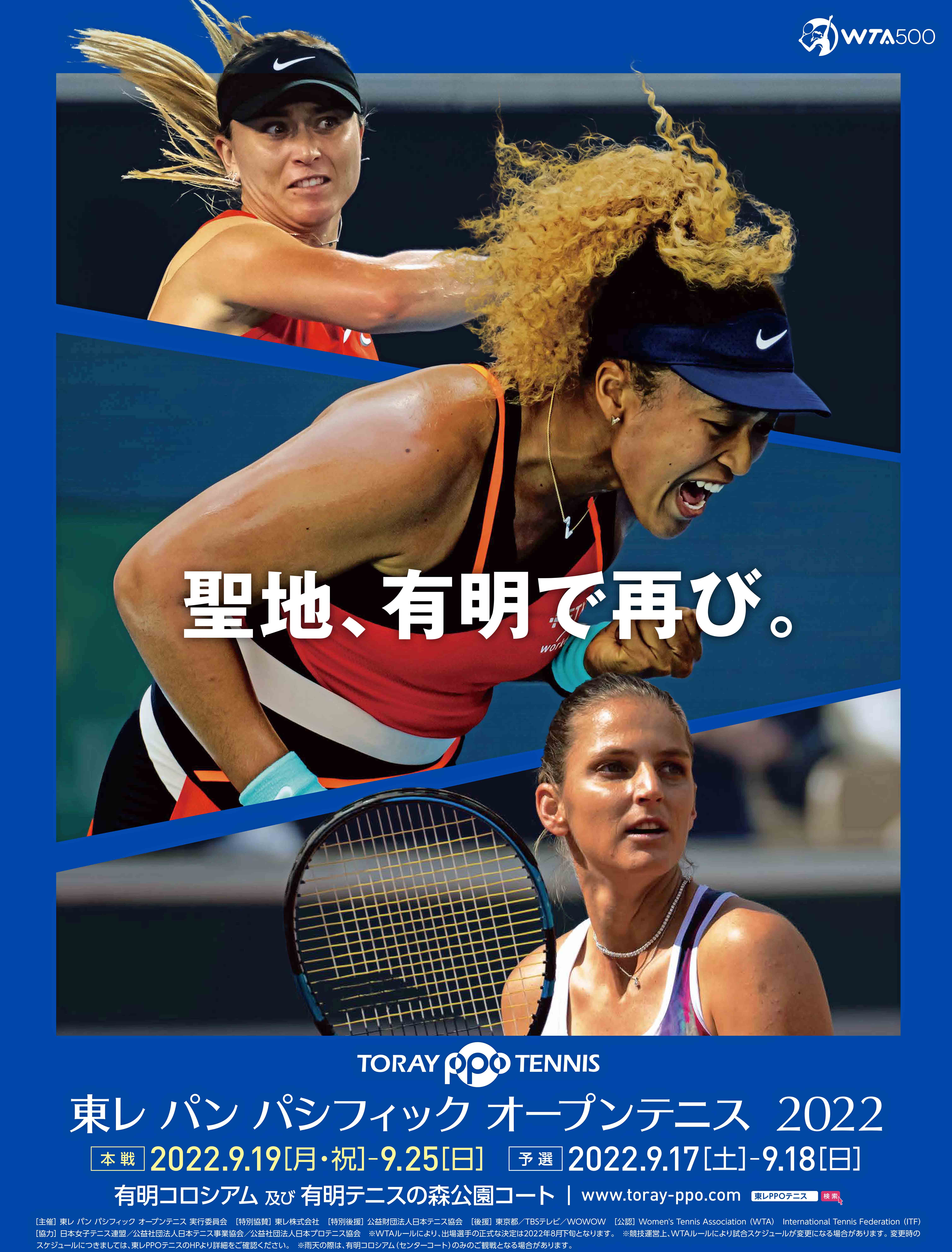 東レPPOの観戦チケットを30名様にプレゼント！！ | テニスマガジン