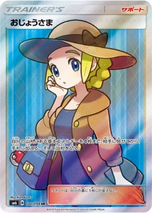 おじょうさま SR(禁断の光)の買取価格推移と値段相場・PSA10【ポケカ/