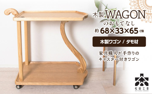 木製ワゴンのおもてなし・BW材＜松田工芸＞ - 北海道東神楽町