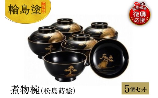 輪島塗 雑煮椀 5客揃（溜内朱 稲穂沈金） - 石川県輪島市｜ふるさと